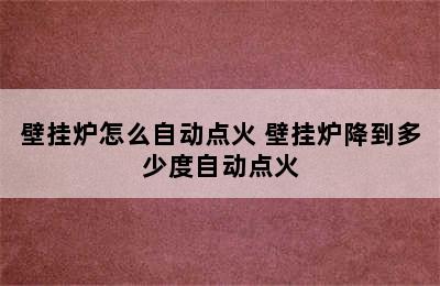 壁挂炉怎么自动点火 壁挂炉降到多少度自动点火